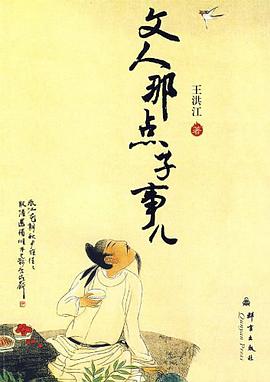 文人那点子事儿 pdf epub mobi 电子书 下载