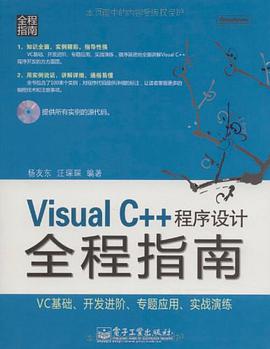 Visual C++程序设计全程指南 pdf epub mobi 电子书 下载