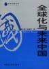 全球化与未来中国 pdf epub mobi 电子书 下载