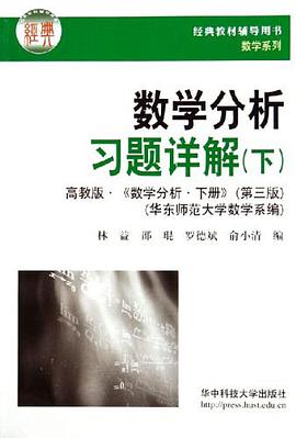 数学分析习题详解（下） pdf epub mobi 电子书 下载