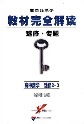 王后雄学案 教材完全解读 选修专题 高中数学选修2-3 pdf epub mobi 电子书 下载