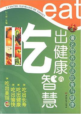 吃出健康的智慧 pdf epub mobi 电子书 下载