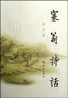 塞翁诗话 pdf epub mobi 电子书 下载
