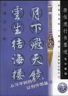 唐伯虎行书墨迹 pdf epub mobi 电子书 下载