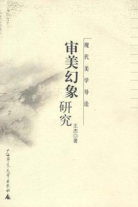 美学 审美幻象研究 pdf epub mobi 下载