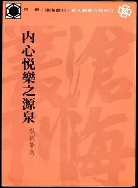 內心悅樂之源泉 pdf epub mobi 电子书 下载