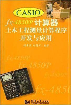 CASIO fx-4850P计算器土木工程测量计算程序开发与应用 pdf epub mobi 下载