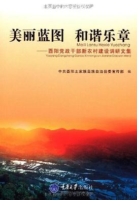 美丽蓝图 和谐乐章-酉阳党政干部新农村建设调研文集 pdf epub mobi 电子书 下载