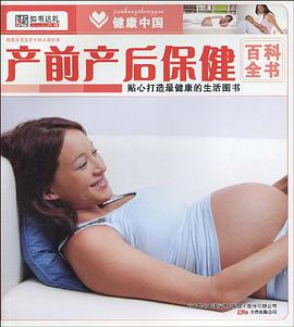 产前产后保健百科全书 pdf epub mobi 电子书 下载
