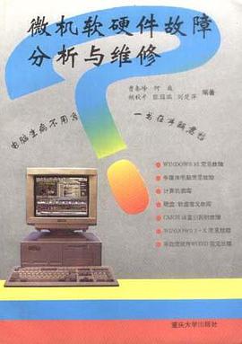 微机软硬件故障分析与维修 pdf epub mobi 电子书 下载