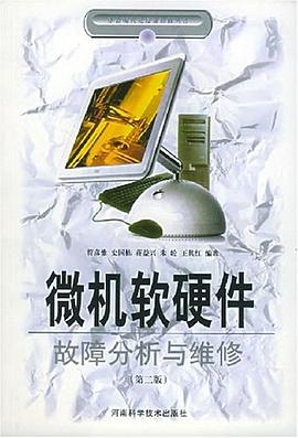 微机软硬件故障分析与维修 pdf epub mobi 电子书 下载