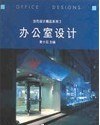 辦公室設計 當代設計精品係列3 pdf epub mobi 電子書 下載