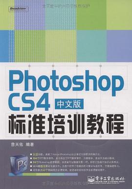 Photoshop CS4中文版标准培训教程 pdf epub mobi 电子书 下载