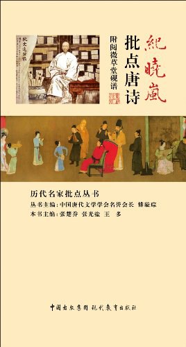 纪晓岚批点唐诗 pdf epub mobi 电子书 下载