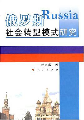 俄罗斯社会转型模式研究 pdf epub mobi 电子书 下载