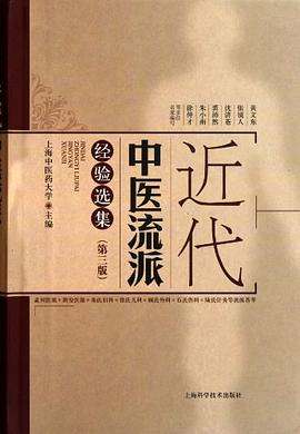 近代中医流派经验选集 pdf epub mobi 电子书 下载