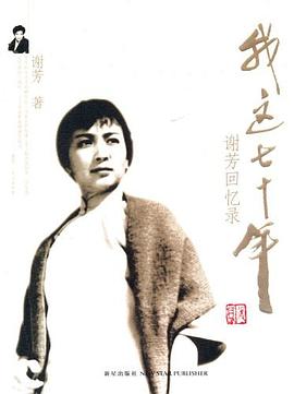 我這七十年-謝芳迴憶錄 pdf epub mobi 電子書 下載