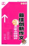 名家名师精评最佳创新作文
