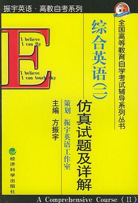 全国高等教育自学考试辅导系列丛书――综合英语（二）仿真试题及详解 pdf epub mobi 电子书 下载