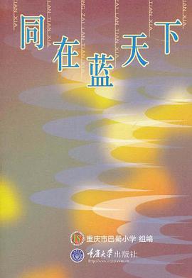 同在蓝天下 pdf epub mobi 电子书 下载