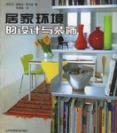 居家环境的设计与装饰 pdf epub mobi 电子书 下载