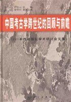 中国考古学跨世纪的回顾与前瞻 pdf epub mobi 电子书 下载
