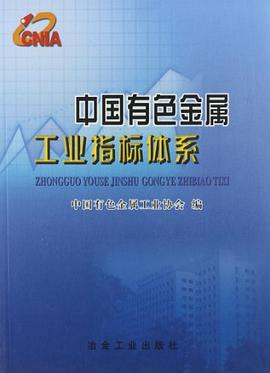 中国有色金属工业指标体系 pdf epub mobi 电子书 下载