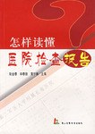 怎样读懂医院检查报告 pdf epub mobi 电子书 下载