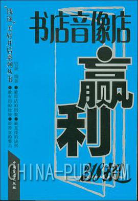 书店音像店赢利218招 pdf epub mobi 电子书 下载