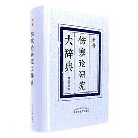 新修伤寒论研究大辞典 pdf epub mobi 电子书 下载