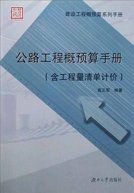 公路工程概预算手册 pdf epub mobi 电子书 下载