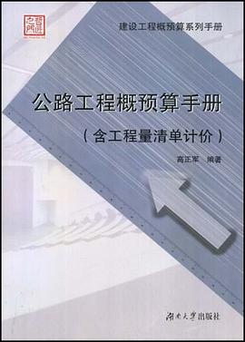 公路工程概预算手册 pdf epub mobi 电子书 下载