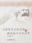 马克思主义经济学和新自由主义经济学 pdf epub mobi 电子书 下载