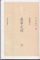 是非之间 pdf epub mobi 电子书 下载