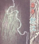 牵手怒江 pdf epub mobi 电子书 下载