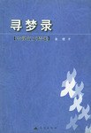 寻梦录 pdf epub mobi 电子书 下载