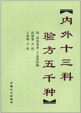内外十三科验方五千种 pdf epub mobi 电子书 下载
