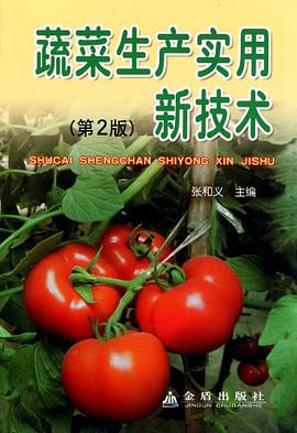 蔬菜生産實用新技術 pdf epub mobi 電子書 下載