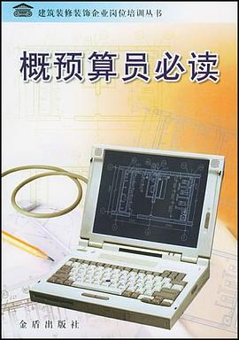 概预算员必读 pdf epub mobi 电子书 下载