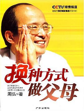 换种方式做父母 pdf epub mobi 电子书 下载
