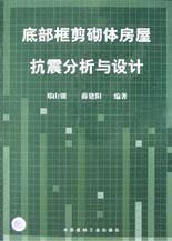 底部框剪砌体房屋抗震分析与设计 pdf epub mobi 电子书 下载