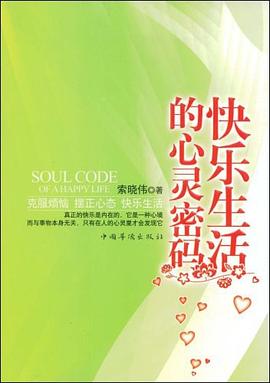快乐生活的心灵密码 pdf epub mobi 电子书 下载