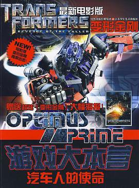 最新電影版變形金剛遊戲大本營*汽車人的使命 pdf epub mobi 電子書 下載