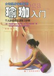 瑜珈入门/女性塑身瑜珈系列 pdf epub mobi 电子书 下载