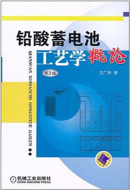 铅酸蓄电池工艺学概论 pdf epub mobi 电子书 下载