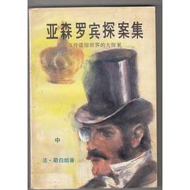 亚森罗宾探案集 pdf epub mobi 电子书 下载