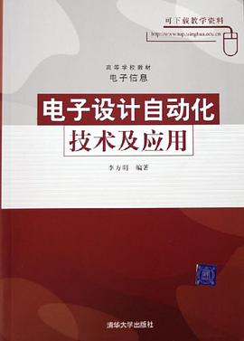 电子设计自动化技术及应用 pdf epub mobi 电子书 下载
