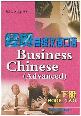 经贸高级汉语口语 下册 pdf epub mobi 电子书 下载