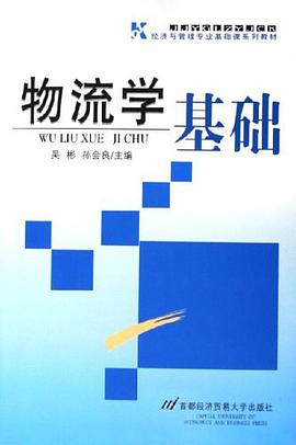 物流学基础