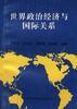 世界政治经济与国际关系 pdf epub mobi 电子书 下载